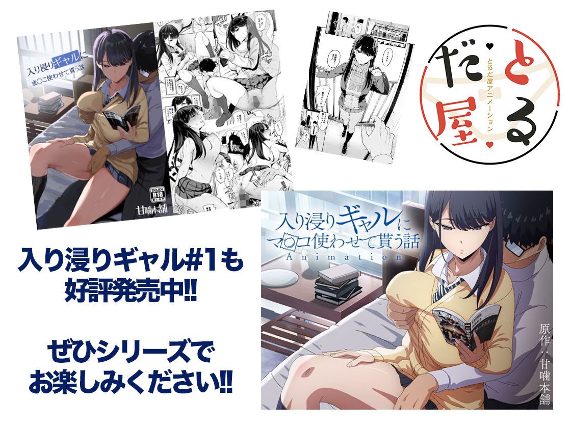 アニメ版「入り浸りギャルにま〇こ使わせて貰う話＃2」 サンプル画像