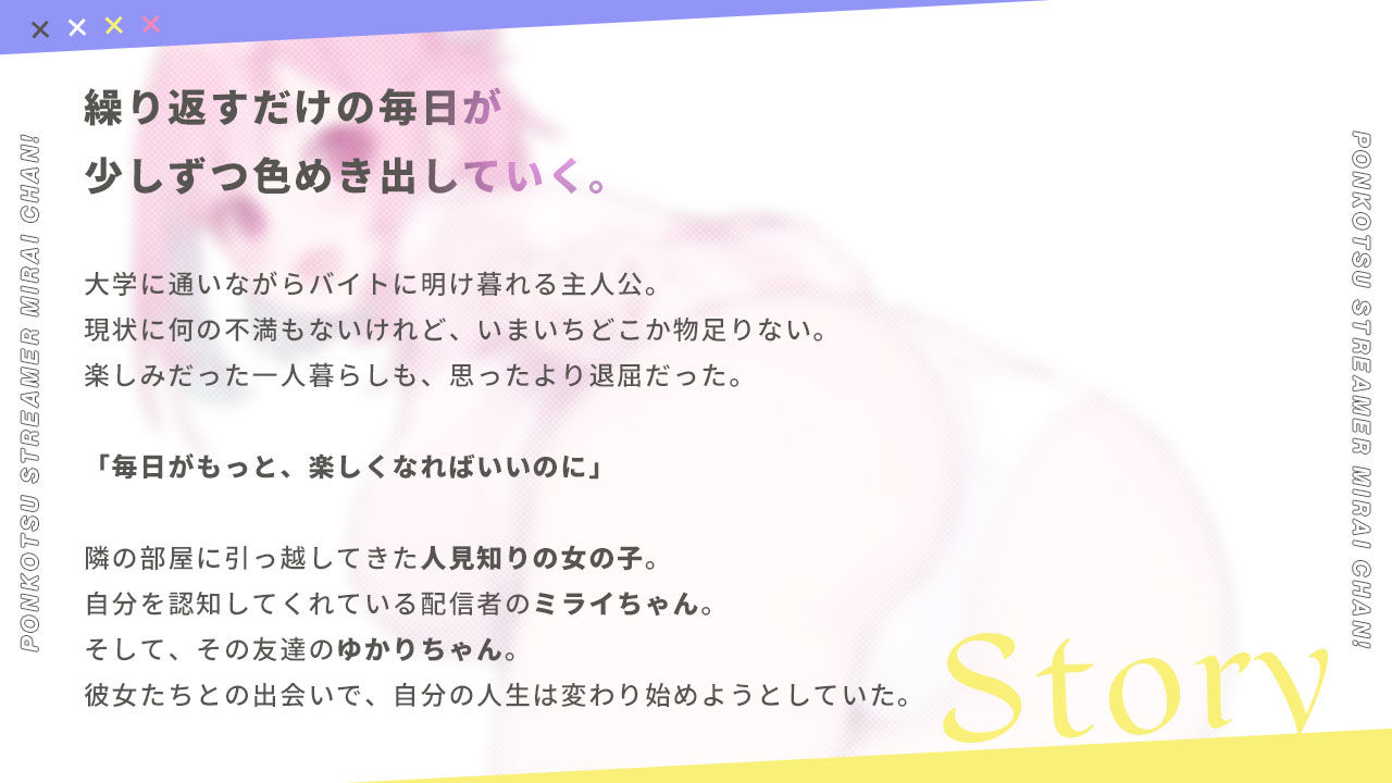 ぽんこつ生主ミライちゃん〜えっちなコメント受付中〜 サンプル画像