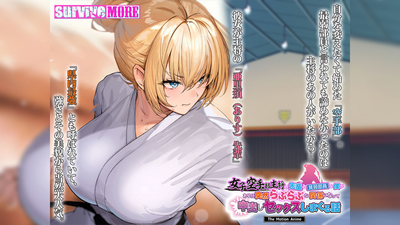 女子空手部主将の先輩と貧弱部員な僕がある日突然らぶらぶな関係になって中出しセックスしまくる話 The Motion Anime
