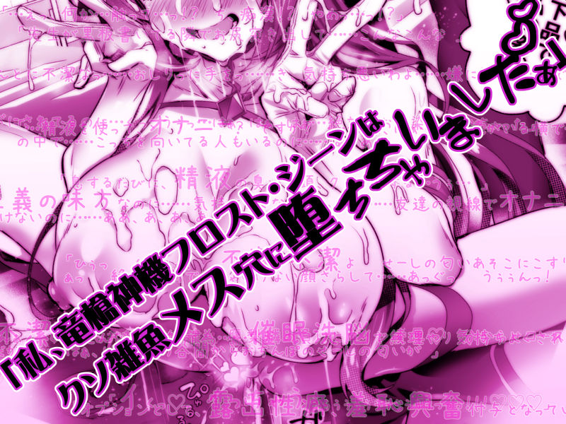 デリヘルアプリで呼べる変身ヒロイン2「私、龍槍神機フロスト・ジーンは下品で淫乱な、クソ雑魚メス穴に堕ちちゃいましたぁ」 サンプル画像