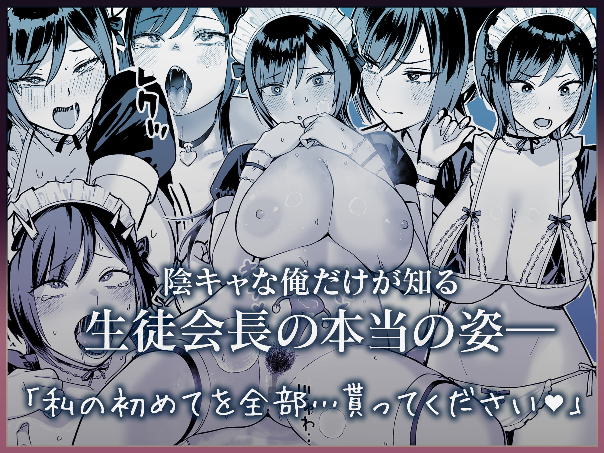 陰キャな俺だけが知っている生徒会長の裏側。 〜隠れ巨乳の先輩が快楽に屈服して堕ちるまで〜 サンプル画像