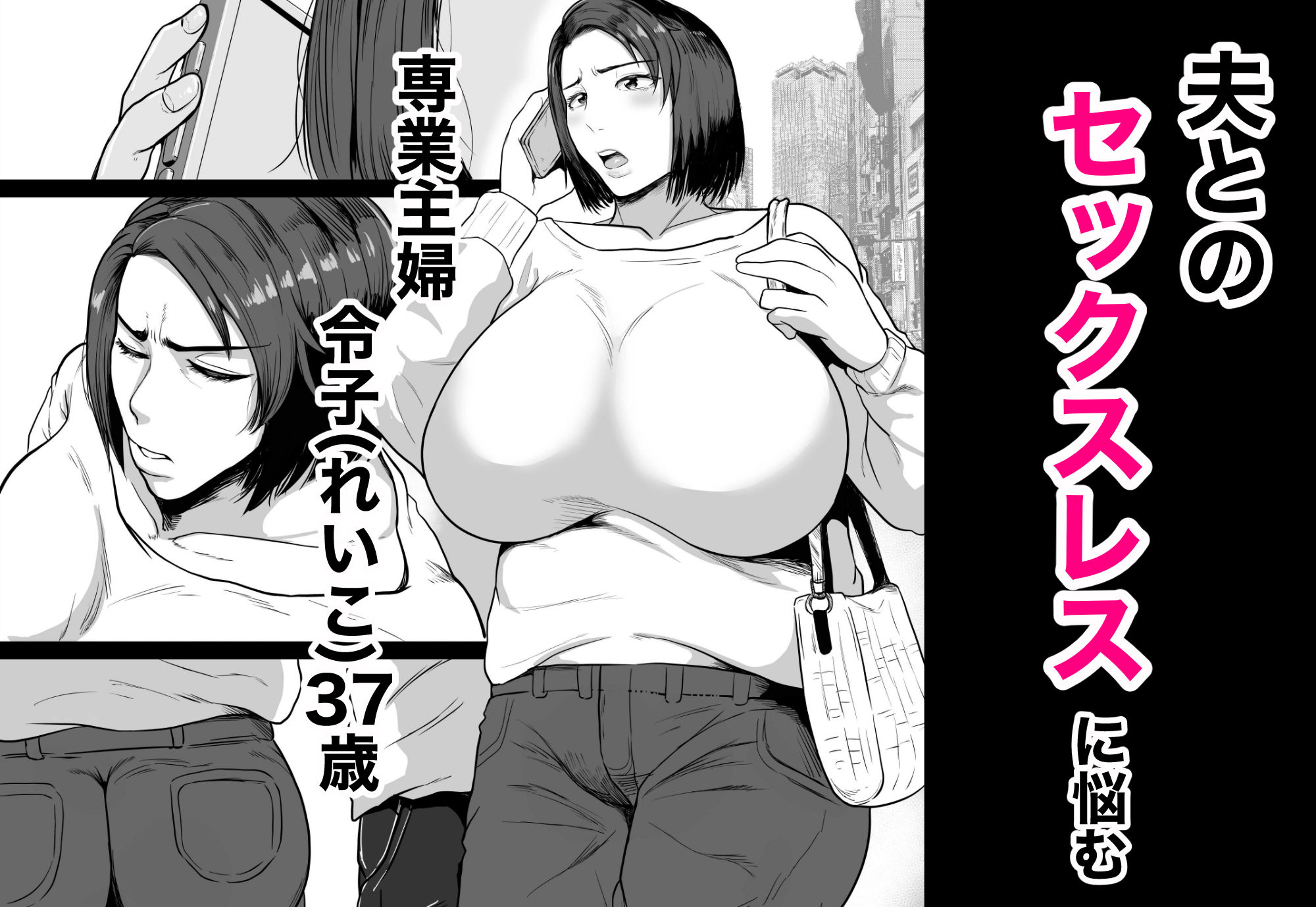 セフレのすすめ〜強気な人妻がメスになるまで〜