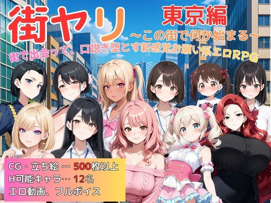 街ヤリ〜東京編リニューアル〜