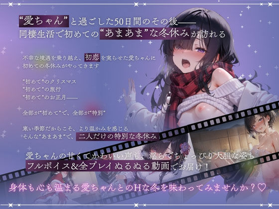 孤独少女との50日間＜After＞ 〜あまあま冬休み〜