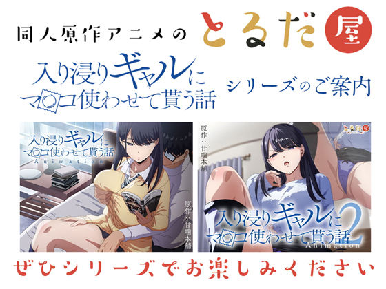 アニメ版「入り浸りギャルにま〇こ使わせて貰う話#4」