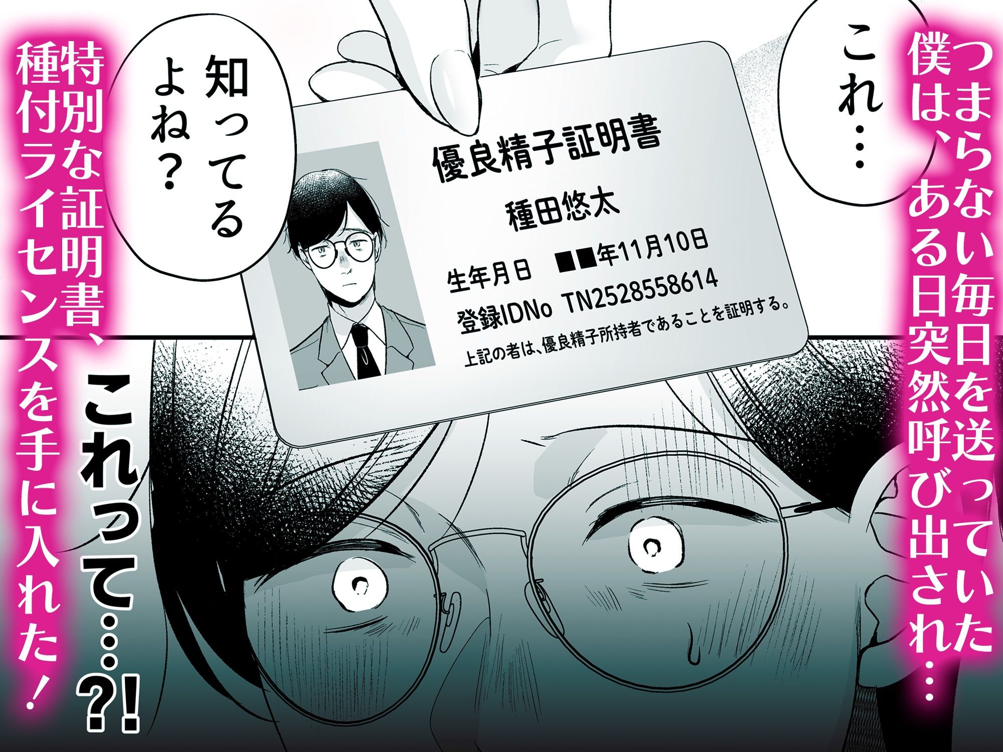 種付ライセンス〜非モテの僕が最強遺伝子？！〜 サンプル画像