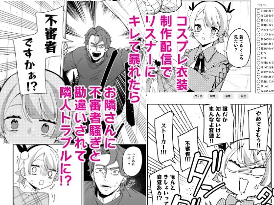 隣人は有名配信者7人目