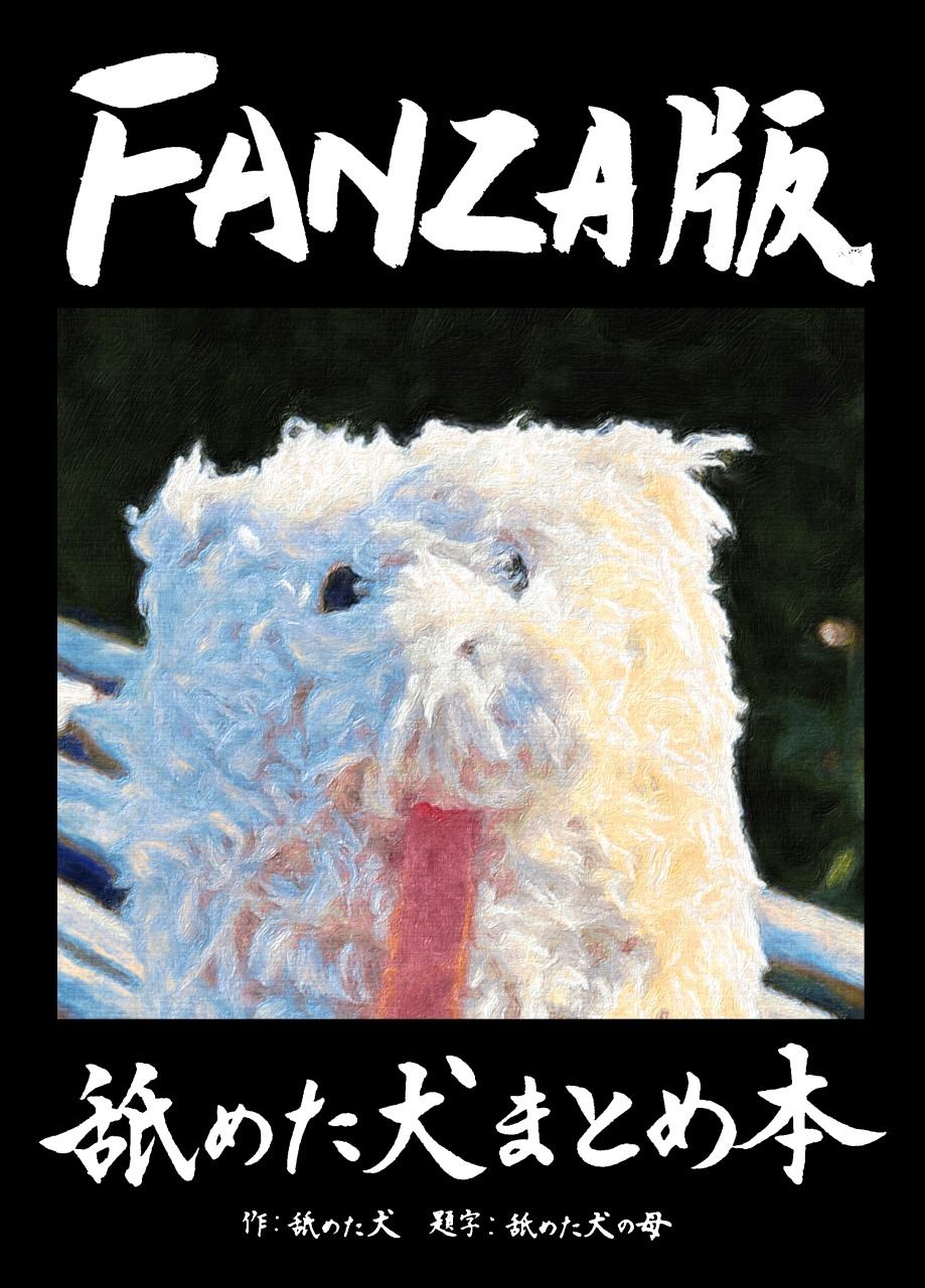 【2024冬】舐めた犬まとめ本の魅力を徹底レビュー!おすすめポイント解説 サンプル画像