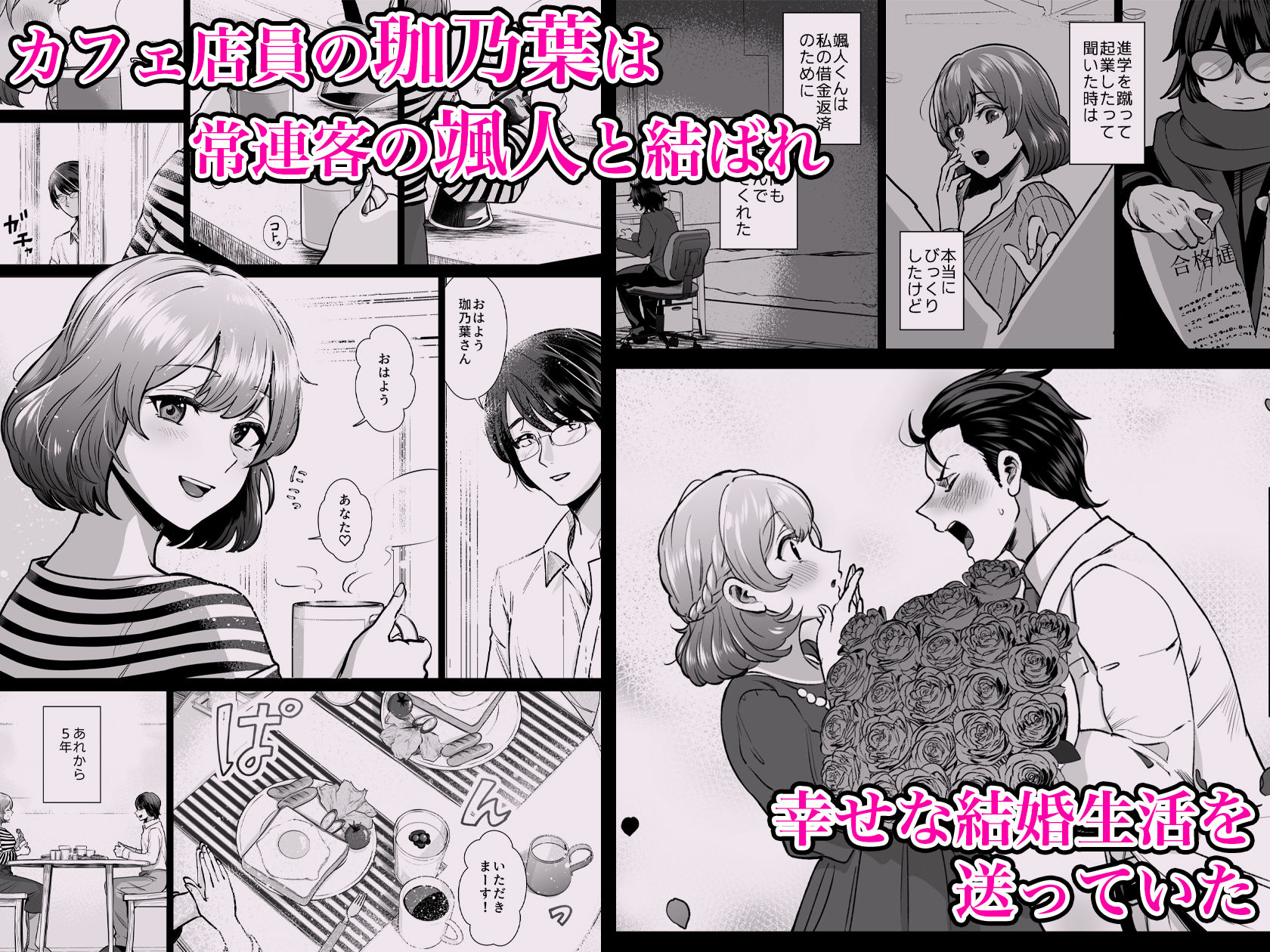 ドM人妻メイド珈乃葉-憧れのカフェ店員さんと結ばれたはずの僕が彼女を寝取られるまで-