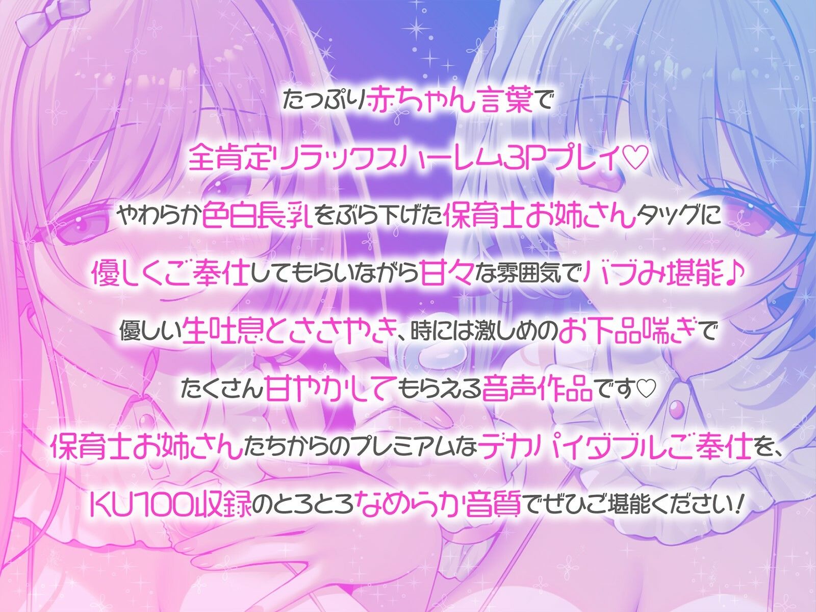 【KU100】バブみ○○○で甘々サンドイッチ♪ デカパイお姉さん2人組からのバブバブご奉仕♪ サンプル画像