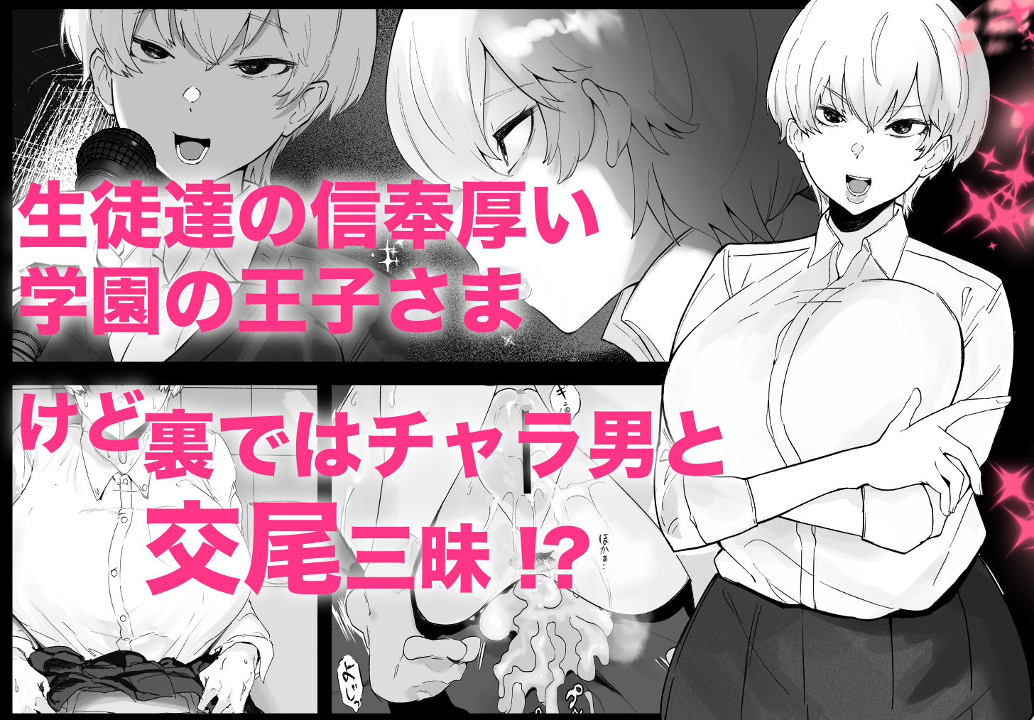 王子さまは意外と弱い? 學園で大人気の王子様…裏では軽薄な男とセックスしまくり サンプル画像