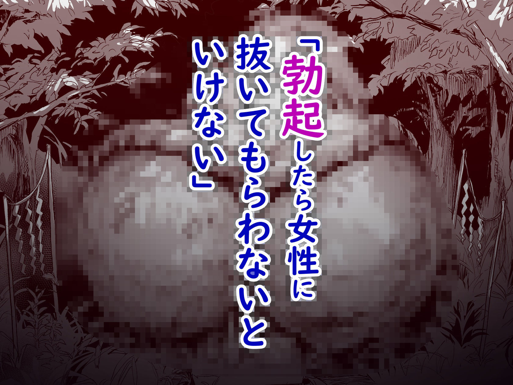 勃禁村 〜勃起したら抜いてもらわないといけない村〜第2話 サンプル画像