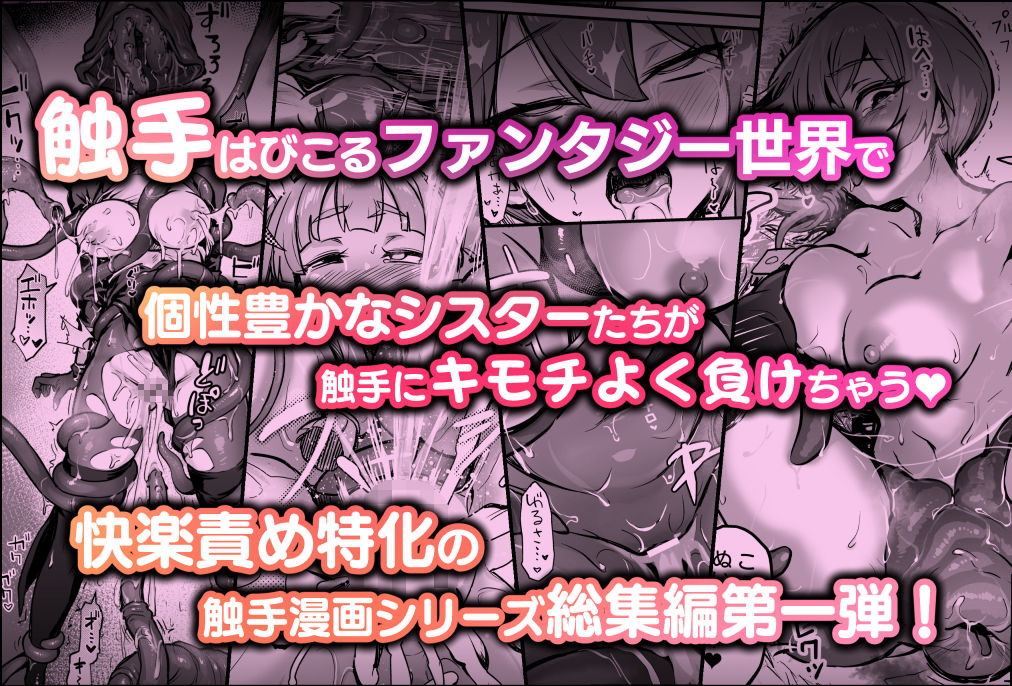 【2025年最新】触手なんかに敗北けない!総集編レビュー|おすすめポイント徹底解説 サンプル画像