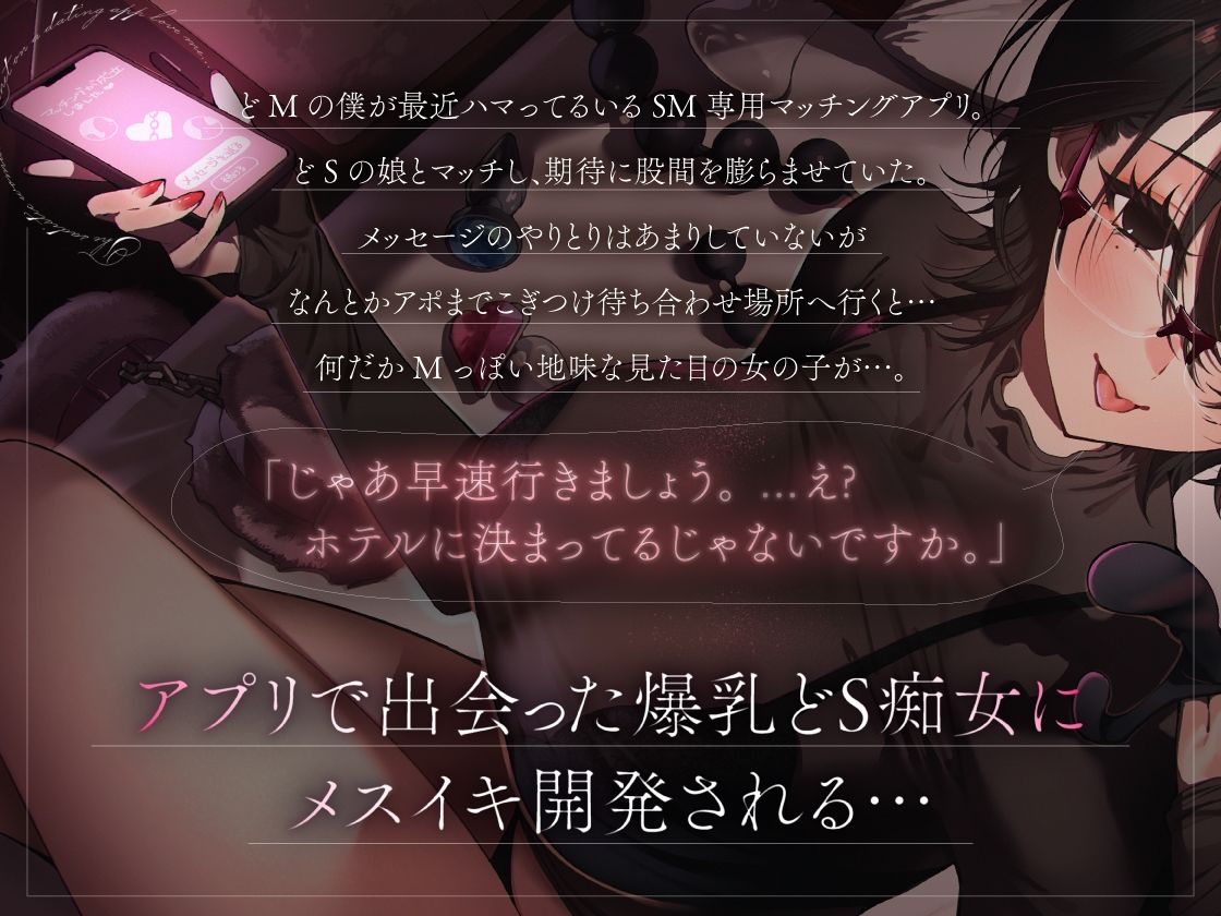 【2026年徹底解説】SMマッチングアプリ体験レビュー｜巨乳S痴女の魅力 サンプル画像