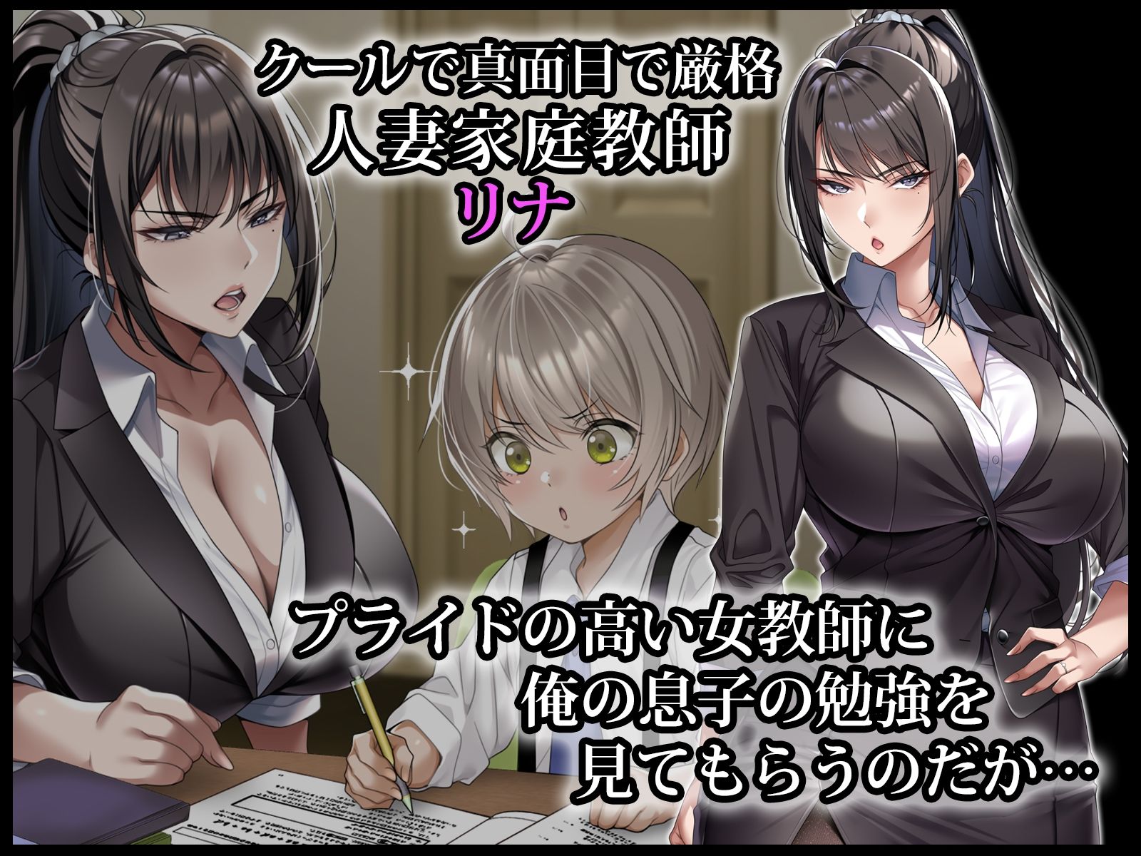 【2026年徹底解説】クールな人妻家庭教師寝取りの魅力と感想 サンプル画像