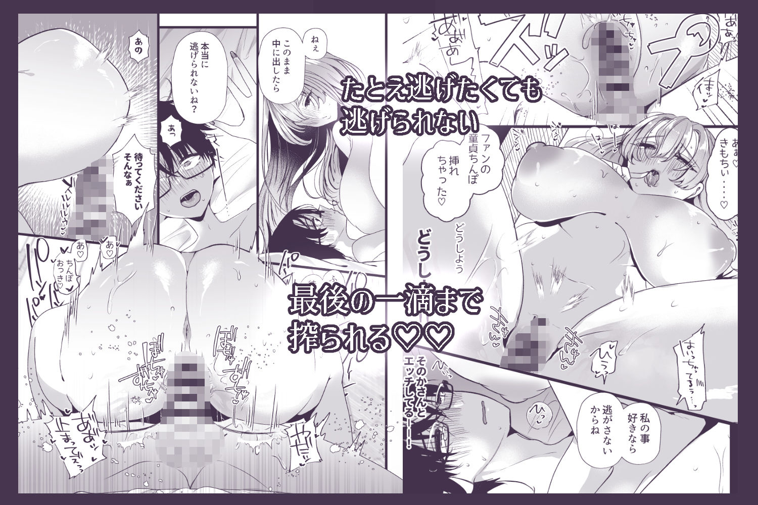 【2026年最新】僕は推しに犯●れる 崖っぷちアイドル 感想とおすすめポイント5選 サンプル画像