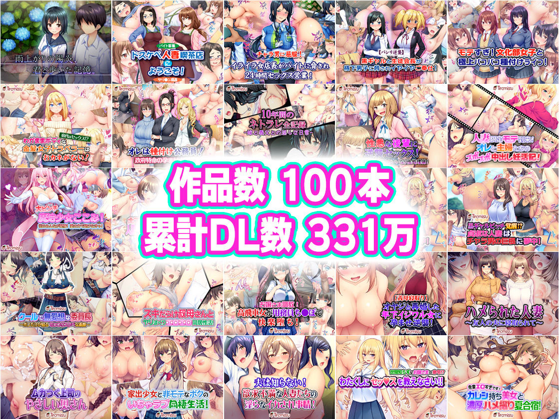 【2026年】Tiramisu CG 100作品完全版レビュー|人気ジャンル徹底解説 サンプル画像