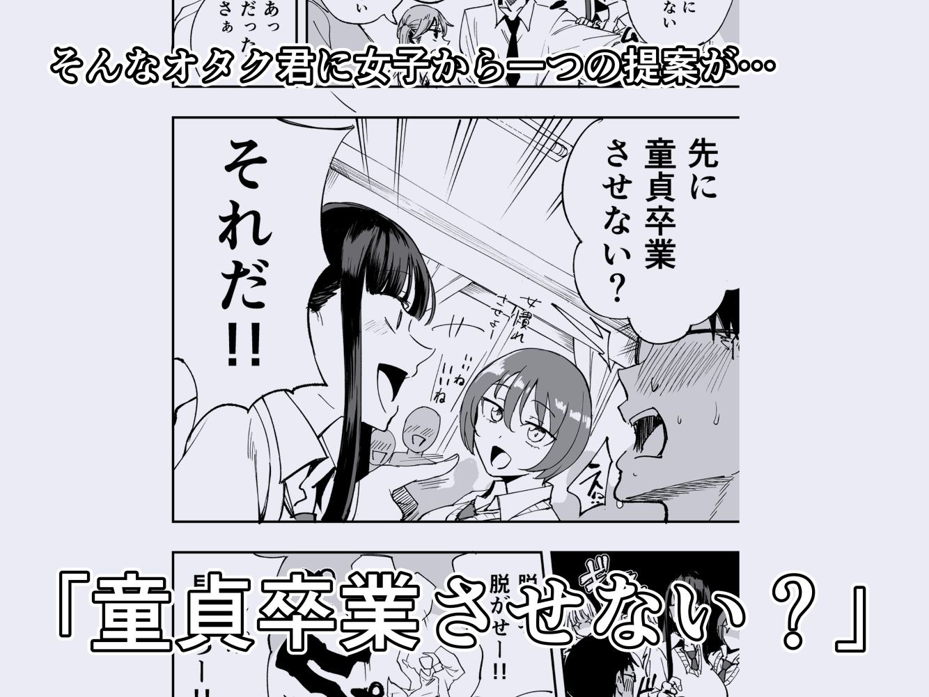 ウチのクラスの童貞オタク君の筆下ろししちゃいま〜す サンプル画像