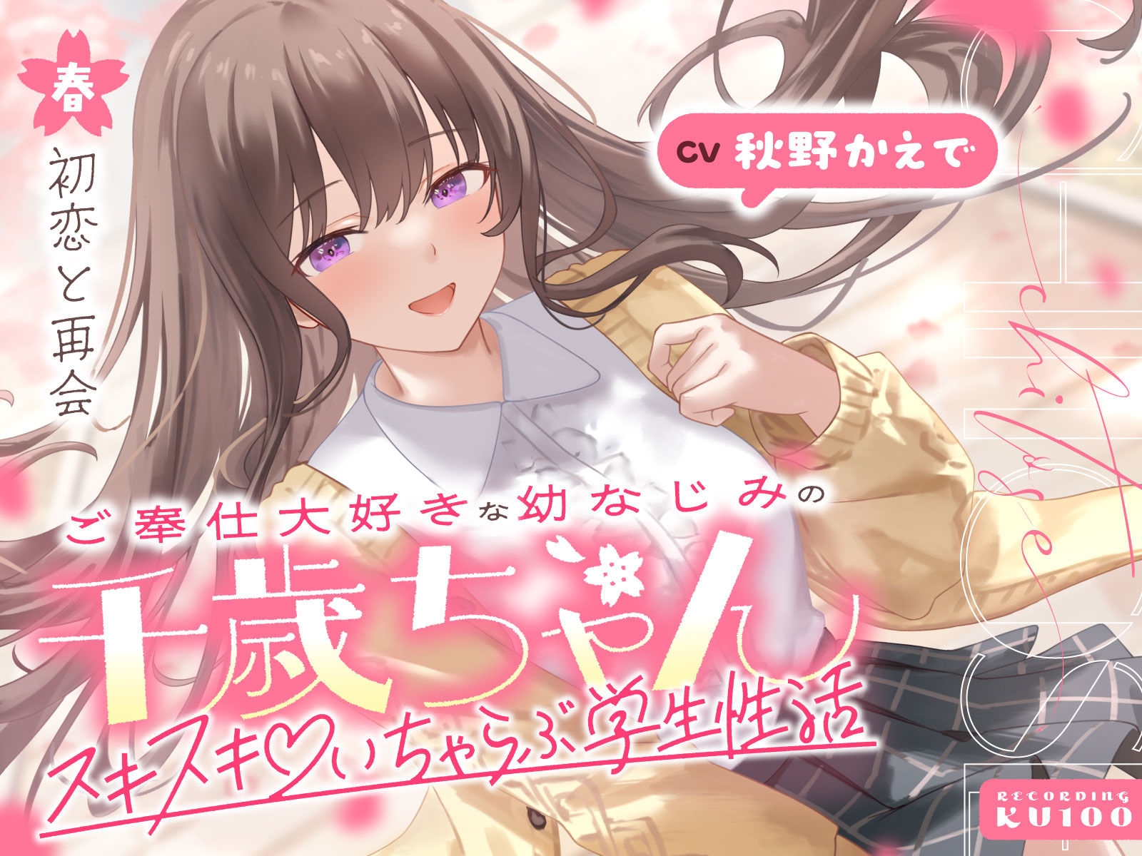 【2026年最新】ご奉仕大好き幼なじみ千歳ちゃんの魅力を徹底レビュー! サンプル画像