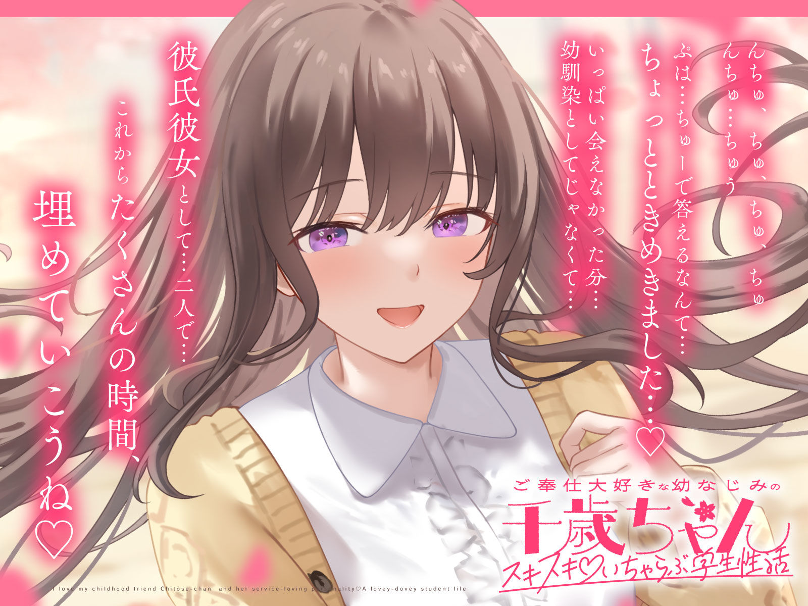 【2026年最新】ご奉仕大好き幼なじみ千歳ちゃんの魅力を徹底レビュー! サンプル画像