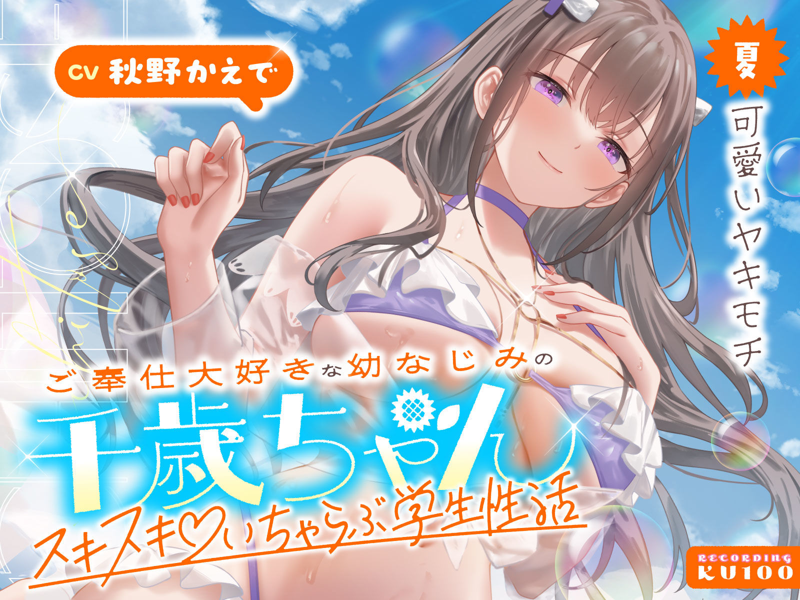 【2026年最新】幼なじみ千歳ちゃんのご奉仕ASMR徹底レビュー