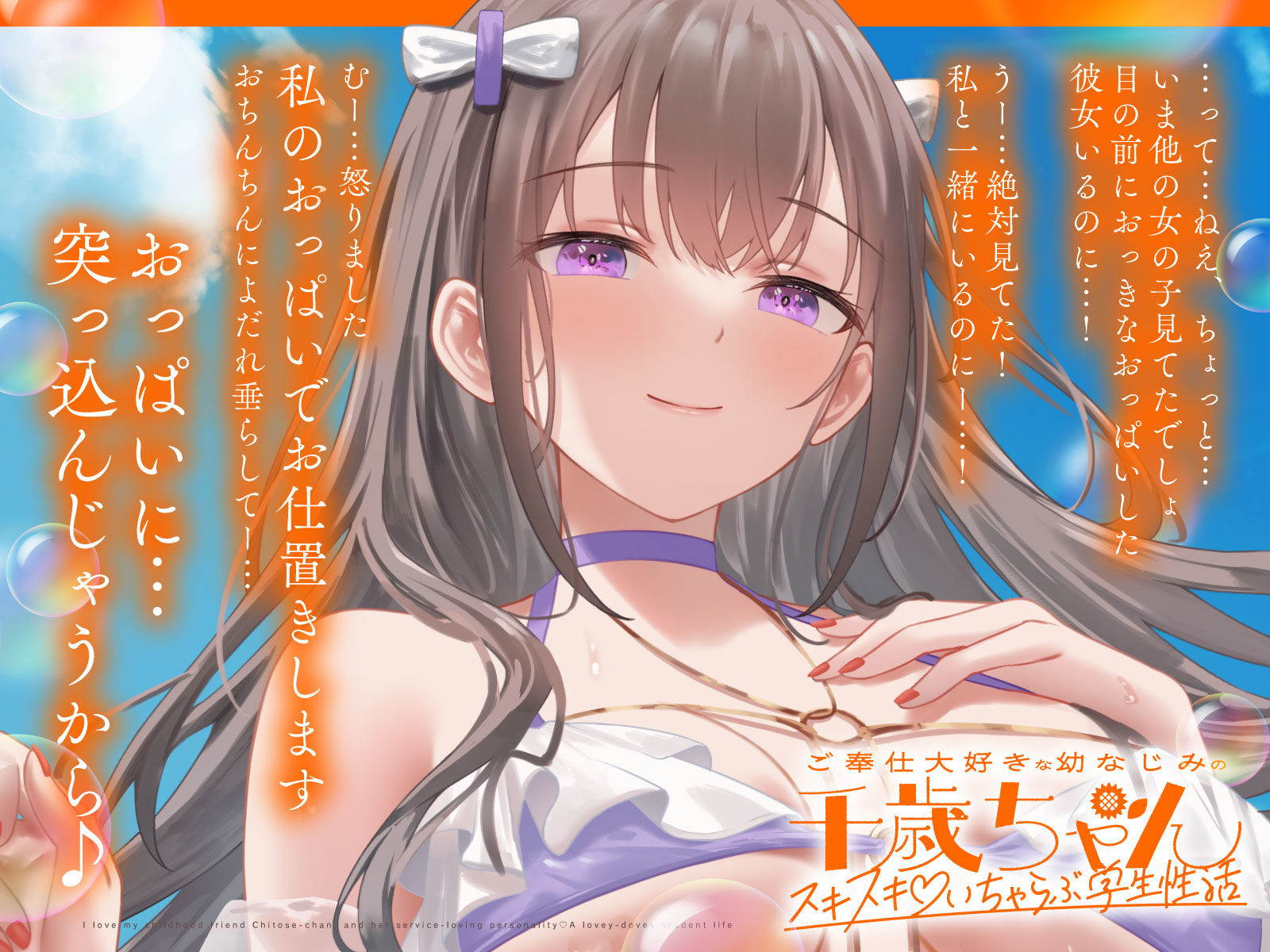 【2026年最新】幼なじみ千歳ちゃんのご奉仕ASMR徹底レビュー サンプル画像