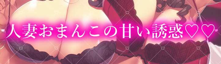 【2026年最新】敵国人妻×痴女の魅力を徹底レビュー