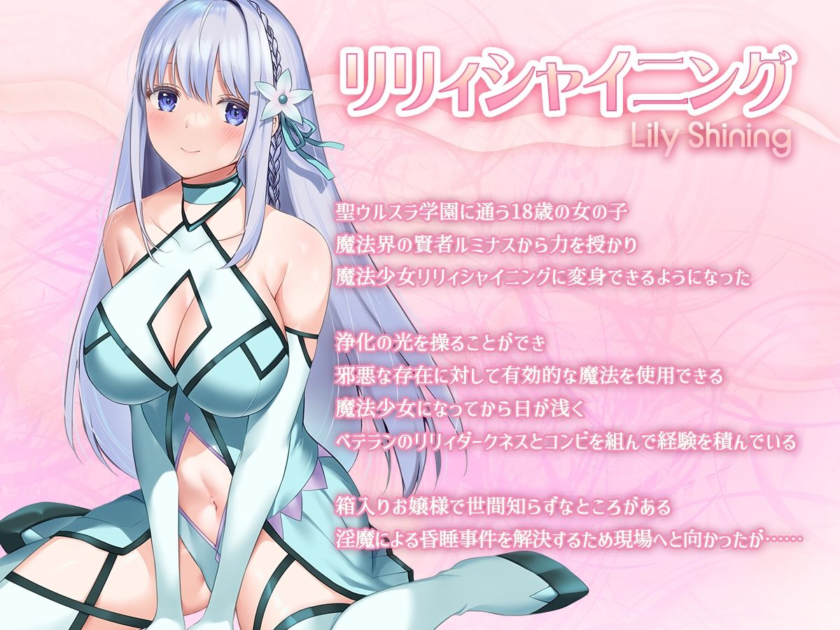 【2025年】魔法少女セイントリリィ・白光 レビュー｜悪堕ちの魅力を徹底解説