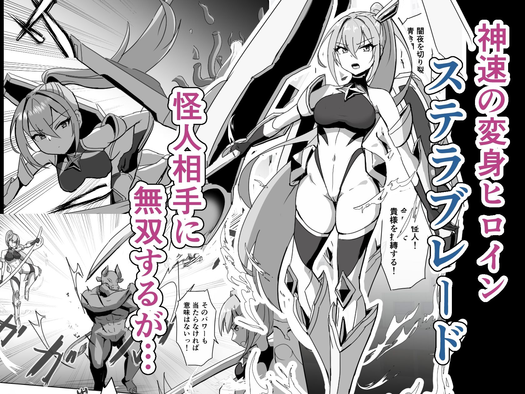 【2025年】高き蒼星は闇夜に堕ちるレビュー｜悪堕ち変身ヒロイン必見 サンプル画像