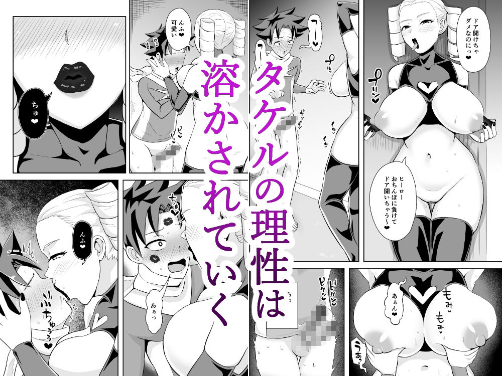 【2026年】ヒーローは女怪人の誘惑に耐えきれず感想｜巨乳逆NTR徹底解説 サンプル画像