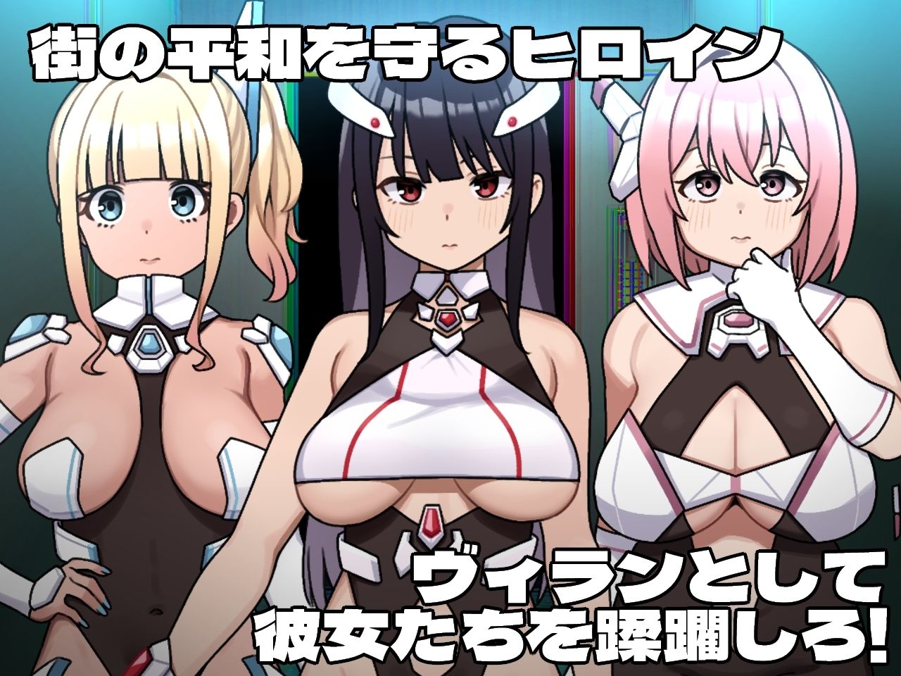 【2025年】ヒロインヴィランズサイドの魅力を徹底レビュー！ サンプル画像