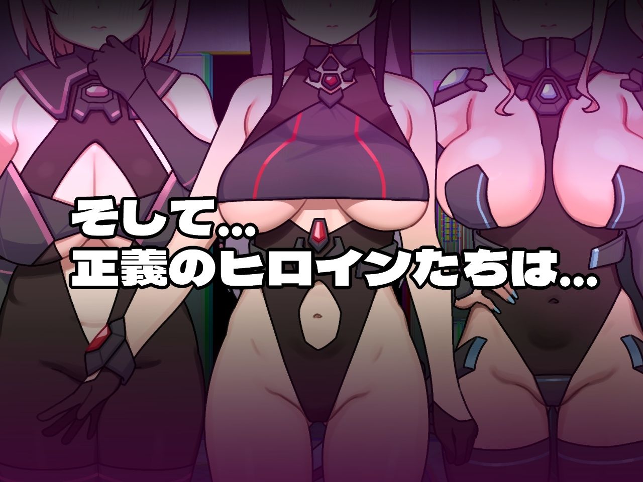 【2025年】ヒロインヴィランズサイドの魅力を徹底レビュー！ サンプル画像