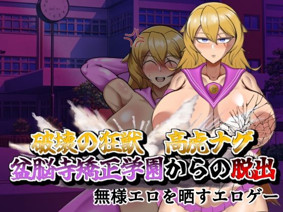 【2026年】破壊の狂獣 高虎ナグ レビュー｜筋肉学園脱出の魅力を徹底解説