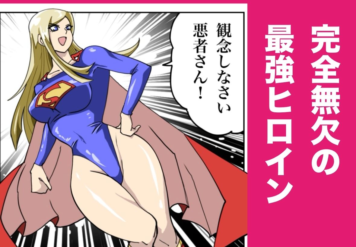 【辱め×変身ヒロイン】ストロング・ガールの弱点を徹底レビュー