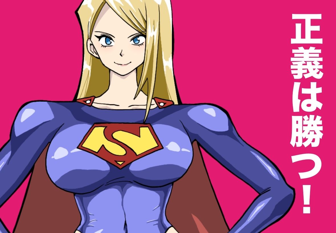 【辱め×変身ヒロイン】ストロング・ガールの弱点を徹底レビュー サンプル画像