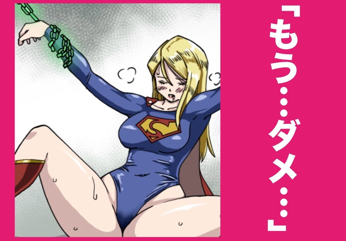 【辱め×変身ヒロイン】ストロング・ガールの弱点を徹底レビュー サンプル画像