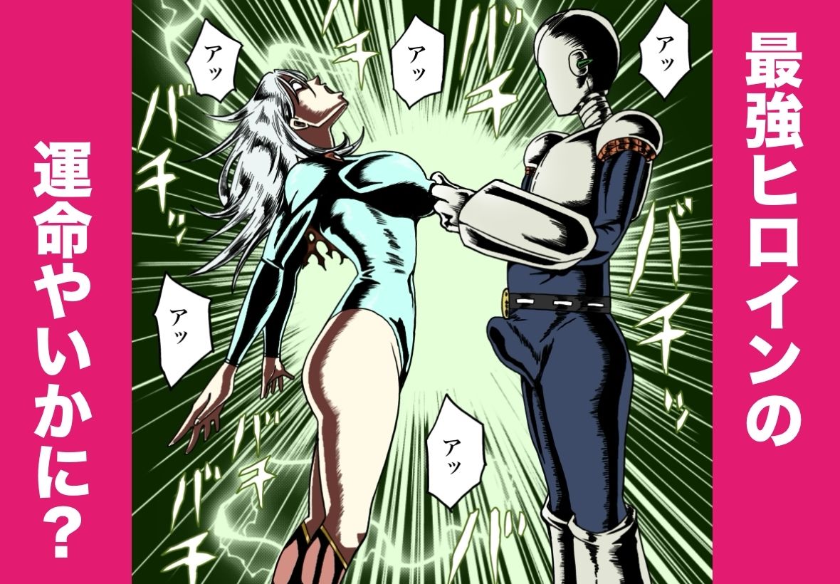 【辱め×変身ヒロイン】ストロング・ガールの弱点を徹底レビュー サンプル画像