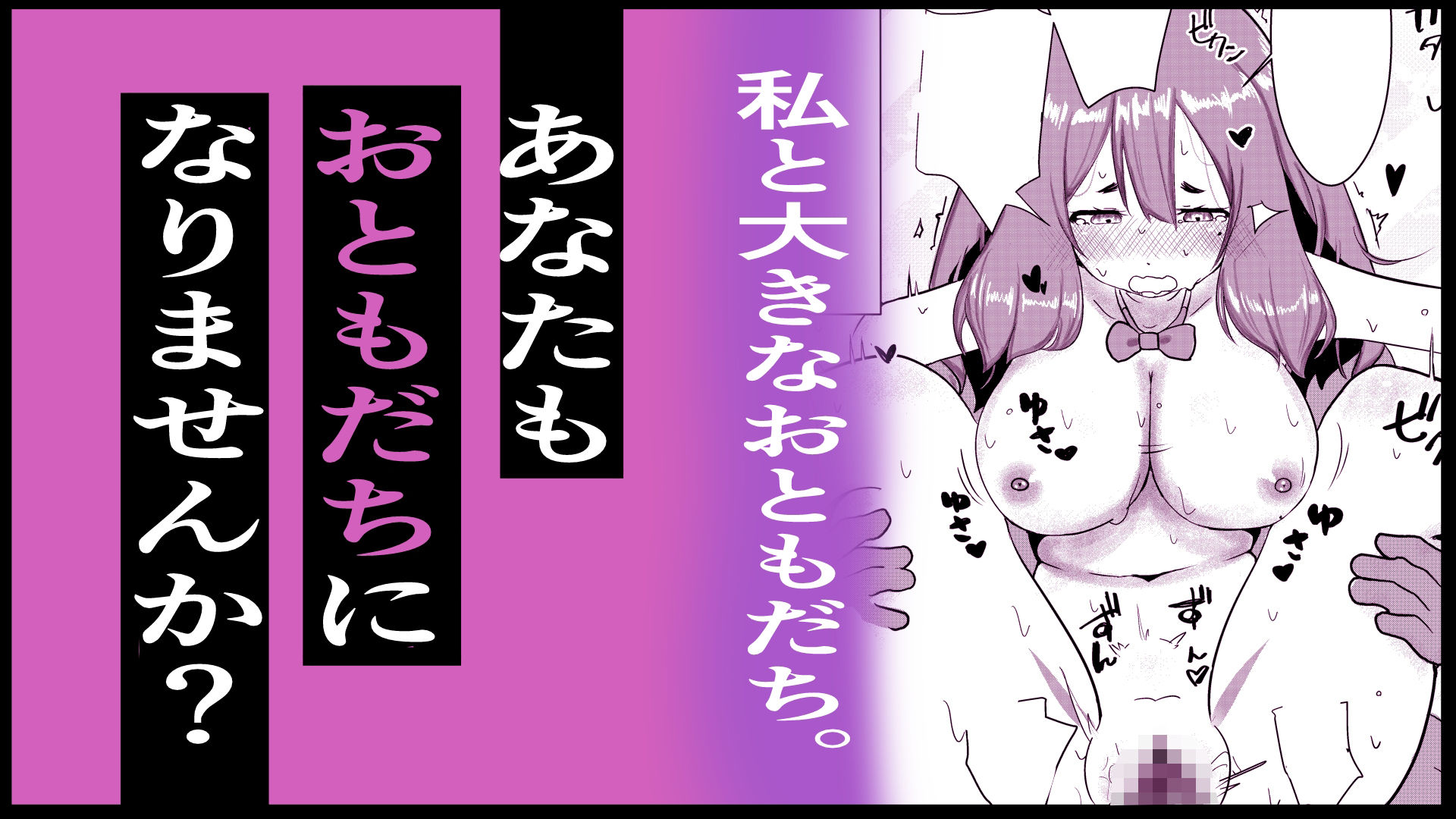 【2026年】私と大きなおともだち。レビュー｜制服巨乳の魅力を徹底解説 サンプル画像