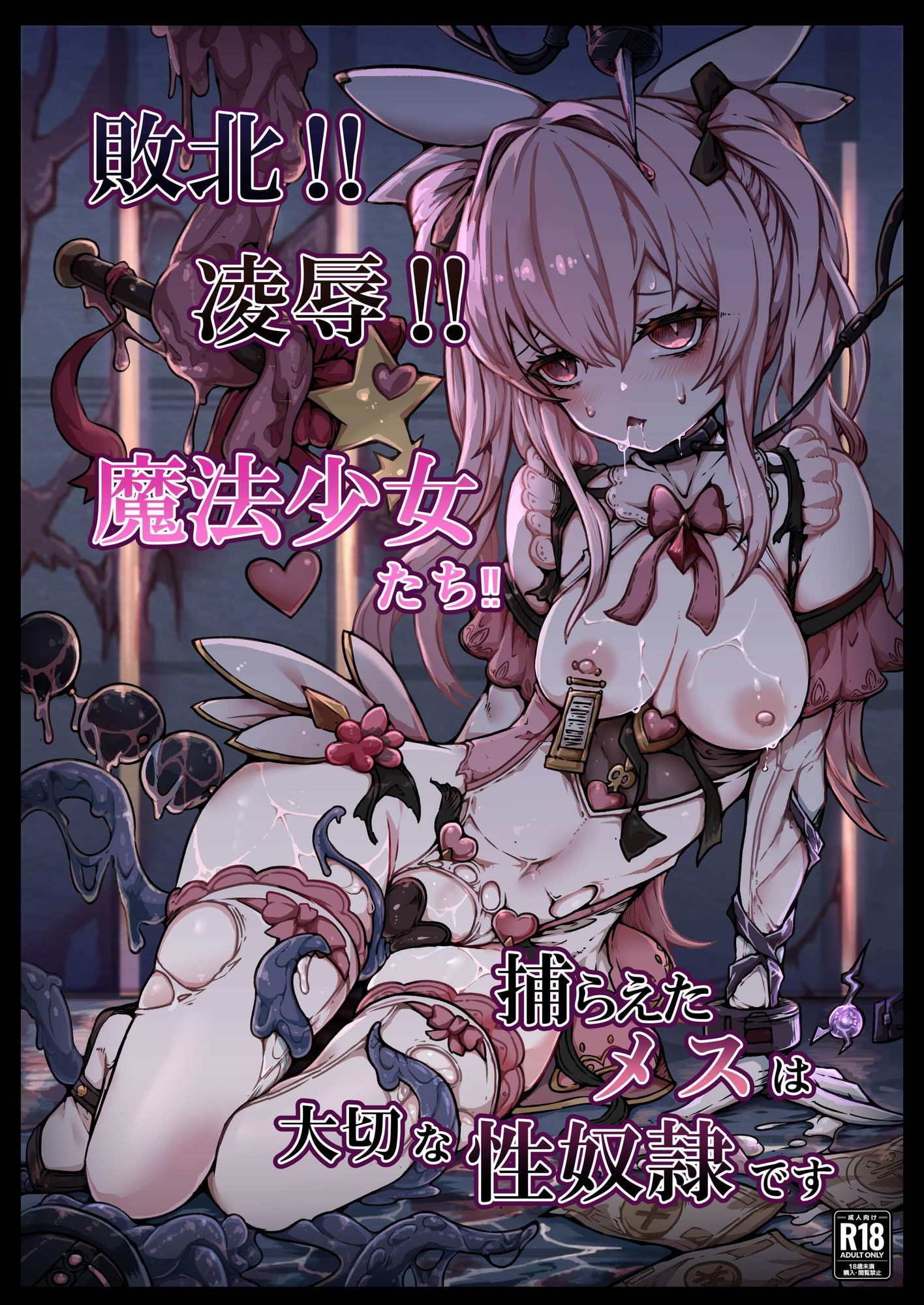 【2026年】魔法少女敗北の衝撃レビュー｜5つの魅力を徹底解説 サンプル画像