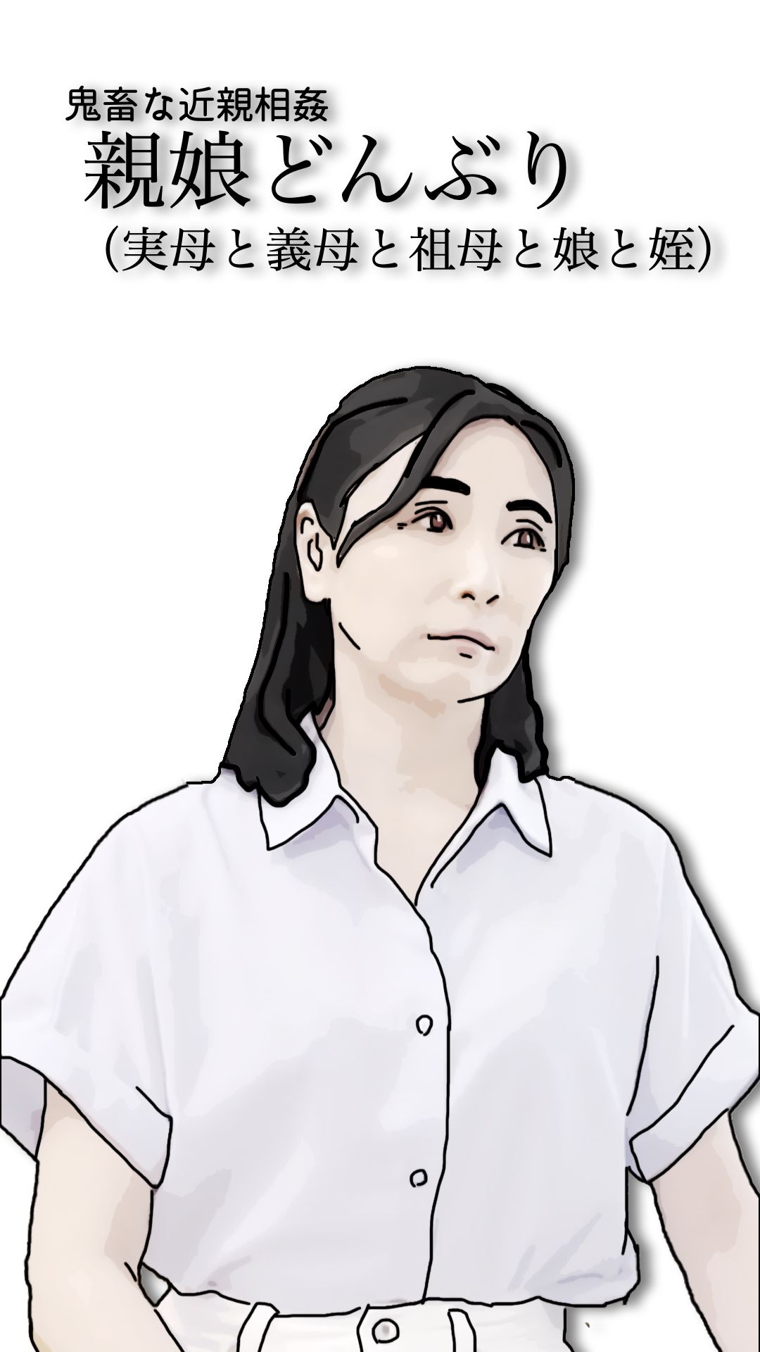 【2026年】鬼畜な近親相姦 親娘どんぶりレビュー|衝撃の近親モラル徹底解説 サンプル画像