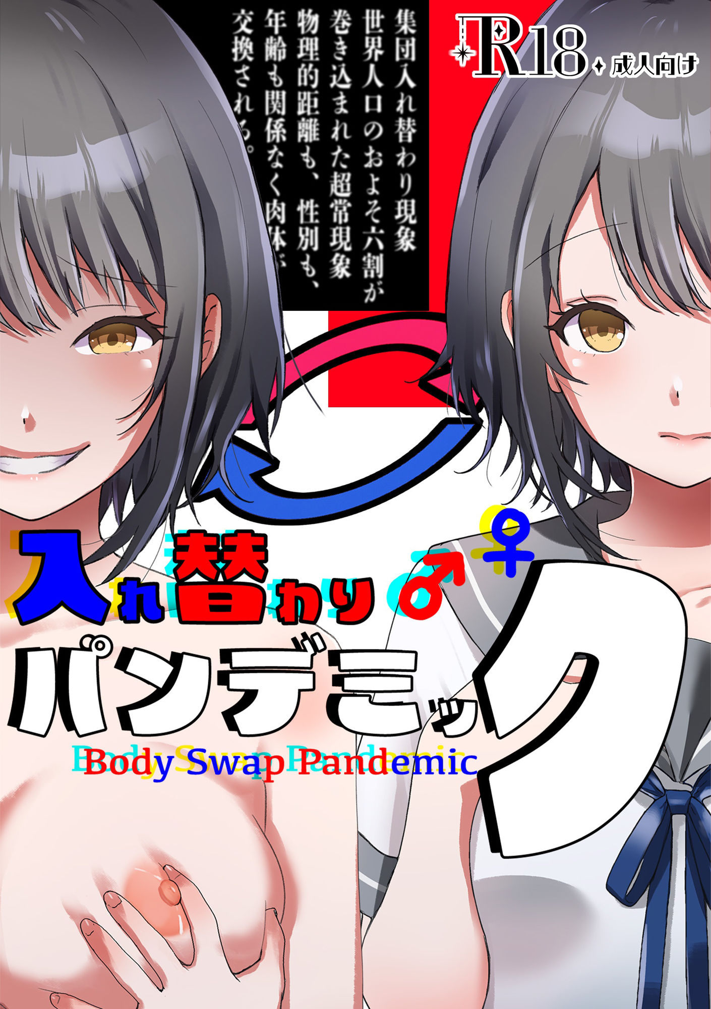 【2026年】入れ替わりパンデミックの魅力を徹底解説｜おすすめレビュー サンプル画像